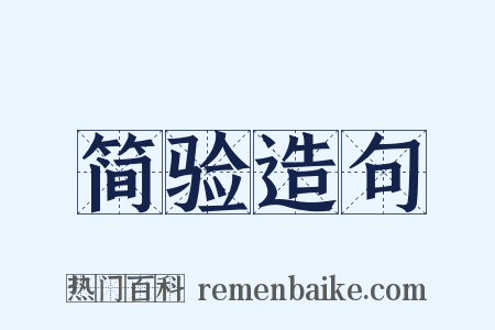 简验造句是什么意思的图片